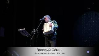 Валерий Сёмин. "НАТАШКА". Кировские концерты_2017