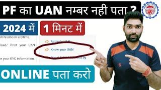 UAN number kaise pata kare online 2024 | PF uan number kaise pata kare | How to find/get pf uan no.