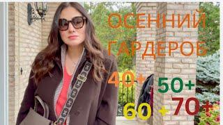 ОСЕННИЙ ГАРДЕРОБ. 40+, 50+, 60+, 70+ и т д. 