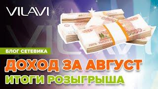 Vilavi | Доход за август 2020  Сколько я получаю от Vilavi в месяц | вилави2020