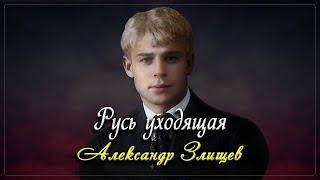 Русь уходящая - Сергей Есенин (читает Александр Злищев)