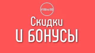 Можно ли пройти обучение и вступить в клуб #100по100 бесплатно? Бонусы для #100по100