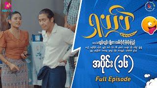 ရှယ်ပဲ ဟာသဇာတ်လမ်းတွဲ အပိုင်း -၁၆ (Full Video)