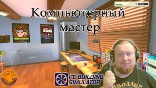 НОВЫЙ БИЗНЕС  СТАЛ ПК МАСТЕРОМ ► PC BUILDING SIMULATOR #1