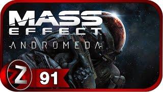 Mass Effect: Andromeda Прохождение на русском #91 - Интим с Пиби (18+) [FullHD|PC]