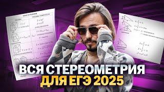 Стереометрия все типы 3 задание ЕГЭ профильная математика 2025