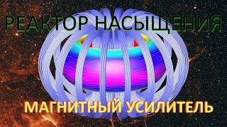 AGalilov: Реактор насыщения / магнитный усилитель.