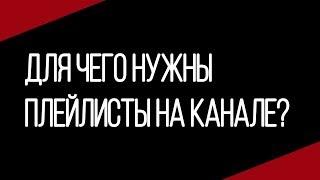 Для чего нужен плейлист на ютубе в 2018 году / Что такое плейлист в ютубе / Плейлист на ютубе