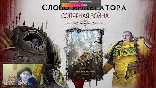 Слово Императора! Выпуск 1 - Солнечная война / The Solar War