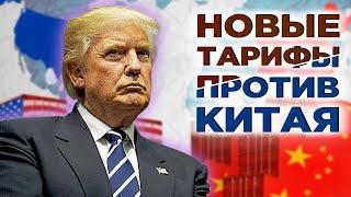 США и Китай: противостояние возвращается. Новый обвал рынков и акции Сбербанка / Новости