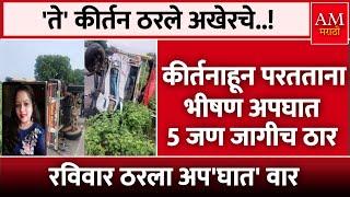 Dhule Accident : कीर्तनाहून परतताना भीषण अपघात 5 जण जागीच ठार | AM Marathi News