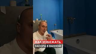 Как избежать засора в ванной? #дизайнпроект #ремонт #ремонтквартир #дизайнинтерьера #топ