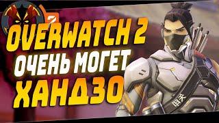 ХАНДЗО ОЧЕНЬ ДАЖЕ МОГЕТ В ОВЕРВОТЧ 2 - OVERWATCH 2 HANZO