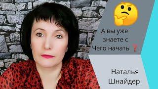 млм#бизнес#мотивация#  А вы уже знаете с чего начать?