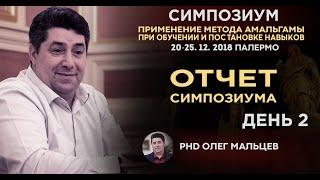 2 день симпозиума в Палермо [21 декабря 2018]. Олег Мальцев