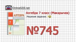 Задание № 745 - Алгебра 7 класс (Макарычев)