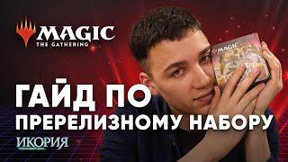 Пререлизный МТГ набор Икория - Распаковка и гайд как играть mtg пререлиз