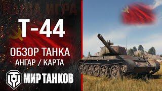 Т-44 обзор средний танк СССР | бронирование Т44 оборудование | гайд T-44 перки Мир танков