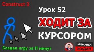 Управление курсором мыши в Construct 3