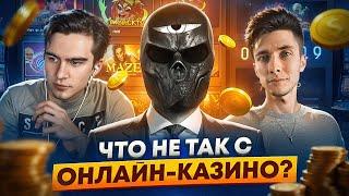 Что не так с ОНЛАЙН КАЗИНО?