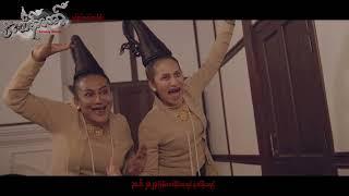 အထိန်းတော်ရုပ်ရှင်ဇာတ်ကားကြီး Deleted Scene (3)