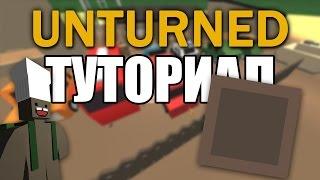 [Unturned] Туториал. Крафтим деревянный фундамент