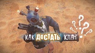 RUST - КАК Достать КЛАН??? Соло + Кава - РАСТ