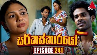 Circuskarayo (සර්කස්කාරයෝ) | Episode 241 | 31st July 2024 | Sirasa TV