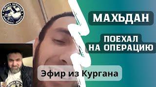 Махьдан в Кургане. Всем кто помог Аллах рез хил шун!!