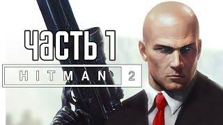 Hitman 2 (2018) ► Прохождение на русском #1 ► НОВЫЙ ХИТМАН 2 (2018)!