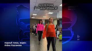 Первый в Шарыпово «fashion»-показ.