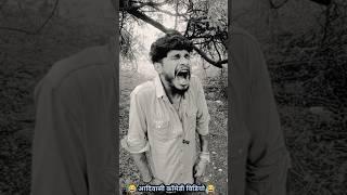 aadivaisi comedy video rikesh senani 368  #costatus #medy #shorts #new #यूट्यूब#sad  #funny # #duet