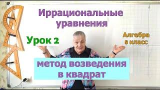 Иррациональные уравнения. Метод возведения в квадрат. Алгебра 8 класс