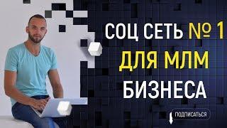 СОЦ сеть № 1 для МЛМ бизнеса. Как быстро стартовать в МЛМ