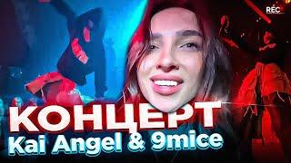 Генсуха на УМОПОМРАЧИТЕЛЬНОМ КОНЦЕРТЕ Kai Angel & 9mice в МОСКВЕ! (ft. tenderlybae и др.)