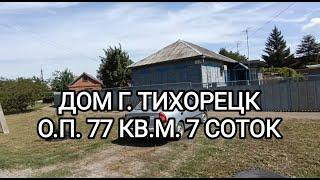 Дом г. Тихорецк ул. Коммунаров. Цена: 2.900.000. тел: 8-909-454-85-00