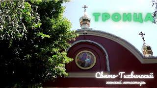 Троица в Свято-Тихвинском женском монастыре /г. Днепр 2022