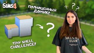 Я ПОПРОБОВАЛА SHELL ЧЕЛЛЕНДЖ В THE SIMS 4 | NO CC