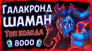 НОВЫЙ Галакронд шаман - САМАЯ сильная колода ШАМАНА и МЕТЫ в НД - 2019 | Hearthstone