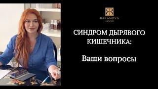 СИНДРОМ ДЫРЯВОГО КИШЕЧНИКА: Ваши вопросы