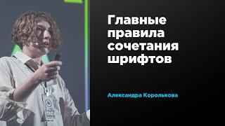 Главные правила сочетания шрифтов | Александра Королькова | Prosmotr