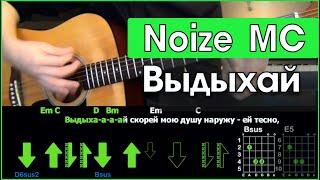 Noize MC - Выдыхай \ Разбор песни на гитаре \ Табы, аккорды и бой