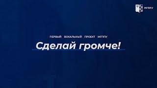 Первый Вокальный проект МГППУ "Сделай громче", 2 сезон, 1 тур