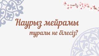 Наурыз мейрамы туралы не білесіз?