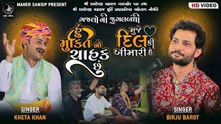 09- ADITYANA VANKAR SAMAJ 2024 || KHETA KHAN , BIRJU BAROT || JUGALBANDHI || HU MUKTI NO CHAHAK CHHU
