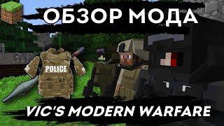 Война в Майнкрафте!!! Обзор мода Vic's Modern Warfare 1.12.2