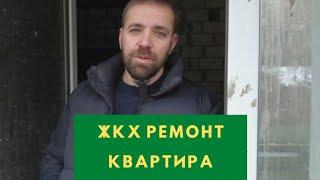 ЖКХ Ремонт. Выпуск 1: экскурсия по квартире в ЖК Овис.