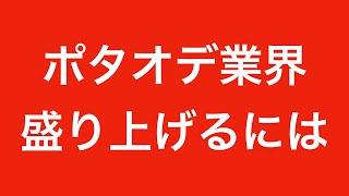 【色んな業界が終わる話】ポタオデ業界を盛り上げるには！？【どんな業界でも同じコト・・・】