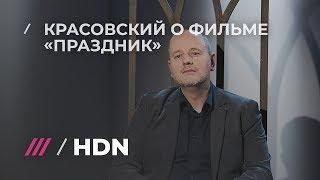 Режиссер Красовский о том, как появилось название фильма «Праздник» о блокаде