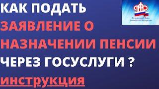 Как подать заявление о назначении пенсии через портал госуслуг ?